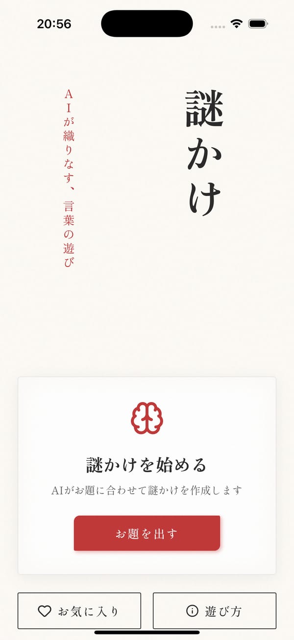 謎かけメーカー アプリのホーム画面 — 大きな筆書きの「謎かけ」タイトルと「謎かけを始める」CTA ボタン