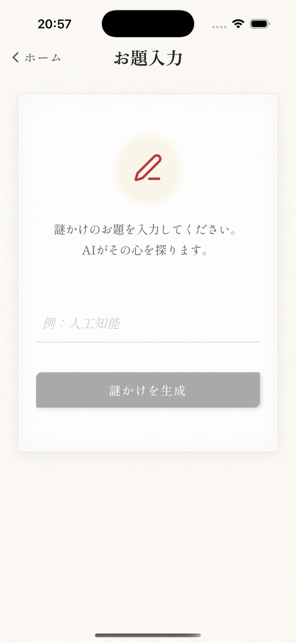 お題入力画面 — 例：人工知能 のプレースホルダーと「謎かけを生成」ボタン