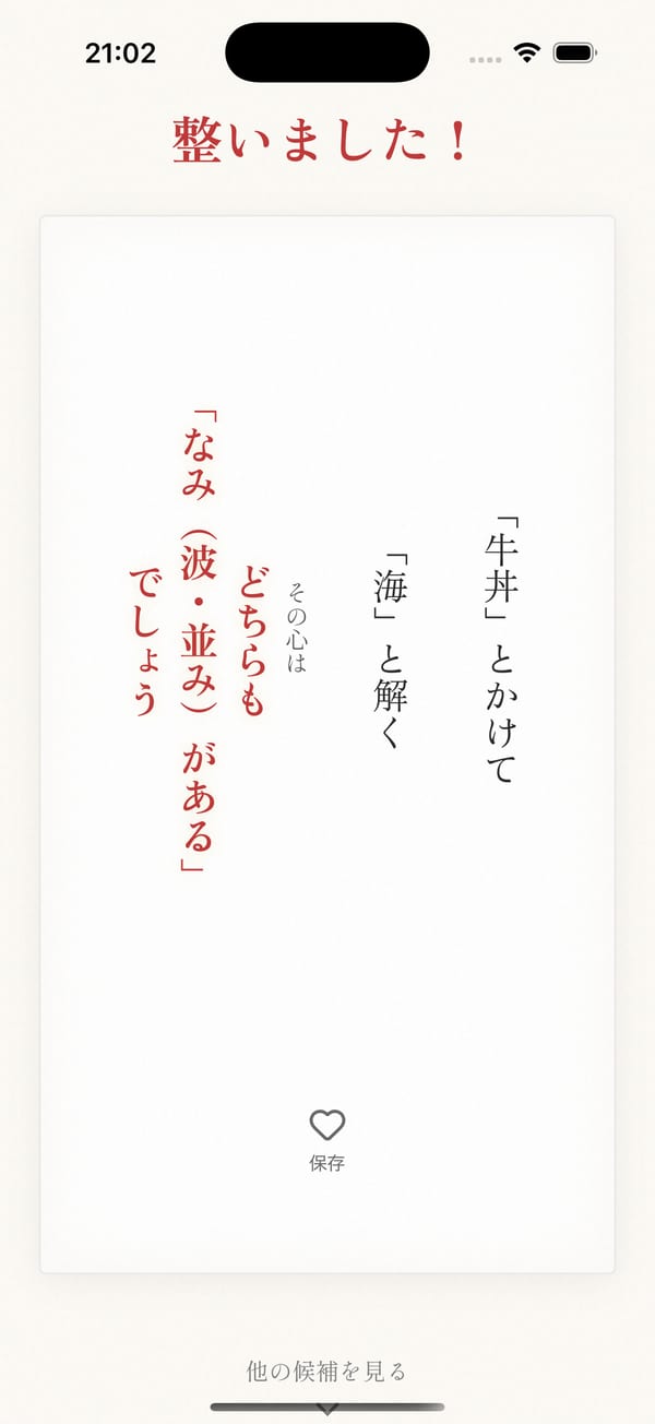 結果画面 — 「整いました！」の見出しと縦書きで表示される謎かけ本文
