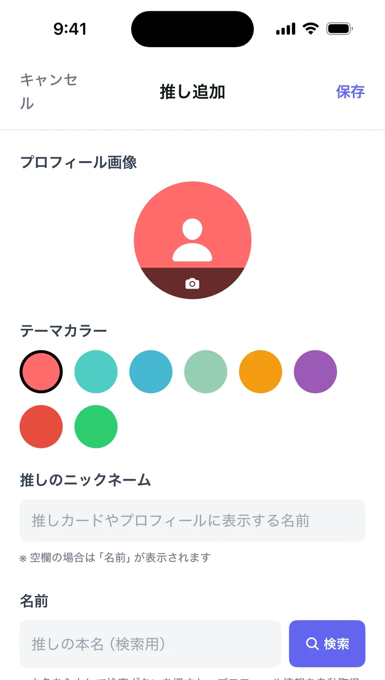 推し追加画面。プロフィール画像、テーマカラーの選択、ニックネームと名前の入力欄、AI検索ボタンが並んでいる。