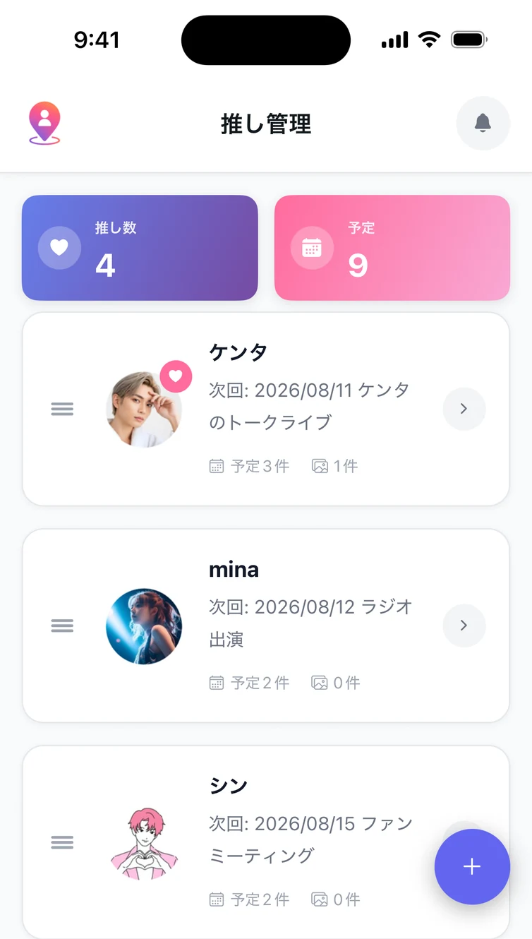 推し一覧画面。推し数と予定件数のカードの下に、プロフィール画像付きの推しがリスト表示されている。