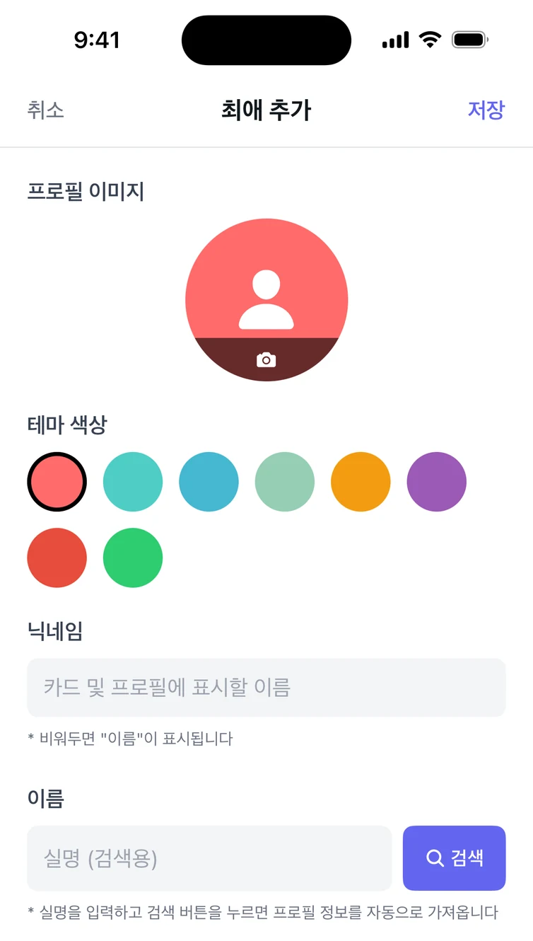 OshiVista 최애 추가 화면. 프로필 사진과 테마 컬러 선택, 닉네임과 이름 입력란, AI 검색 버튼이 있다.