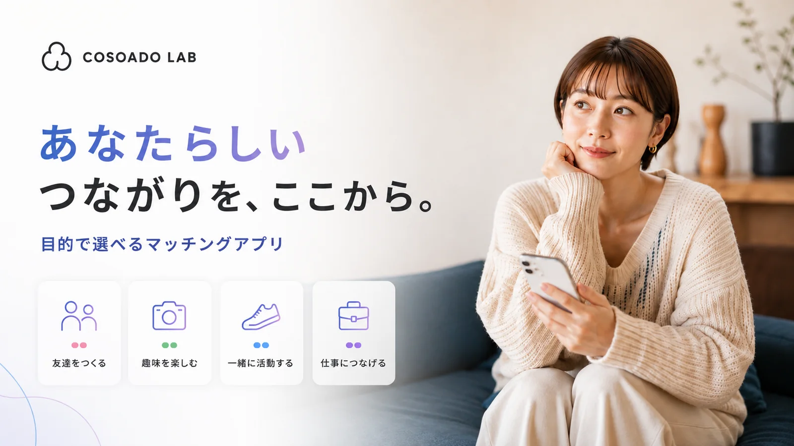 Cosoado Lab のマッチングアプリ9本 — ボードゲーム・釣り・お笑いの相方・推し活など目的別のマッチング