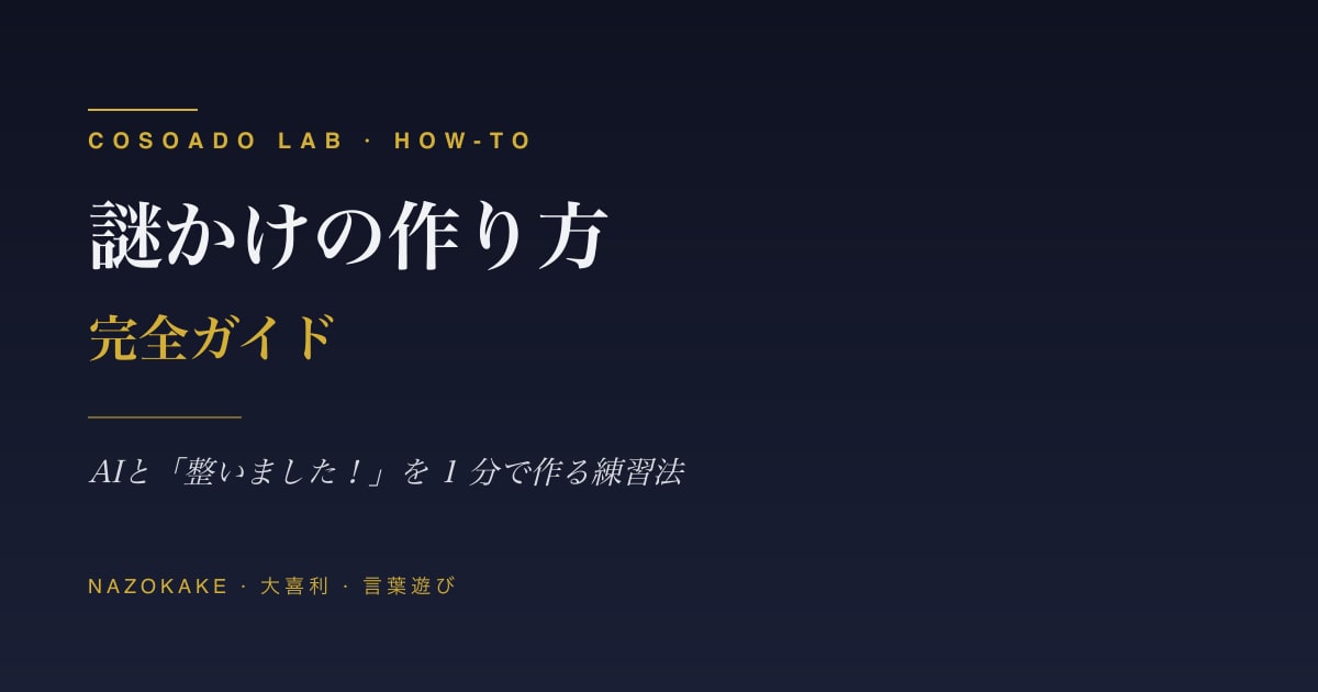 謎かけの作り方 完全ガイド